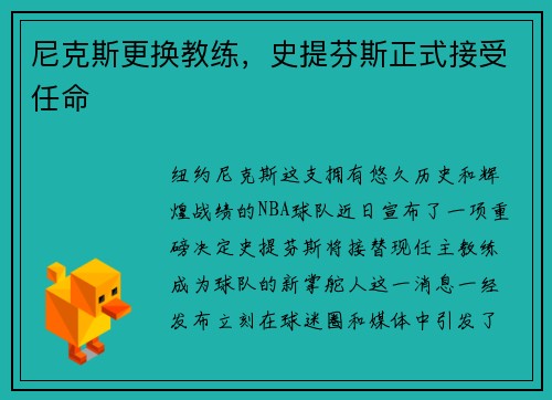 尼克斯更换教练，史提芬斯正式接受任命