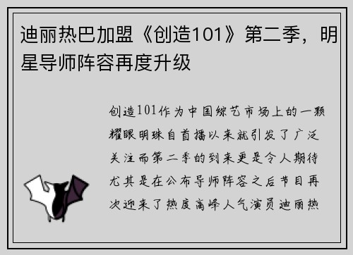 迪丽热巴加盟《创造101》第二季，明星导师阵容再度升级