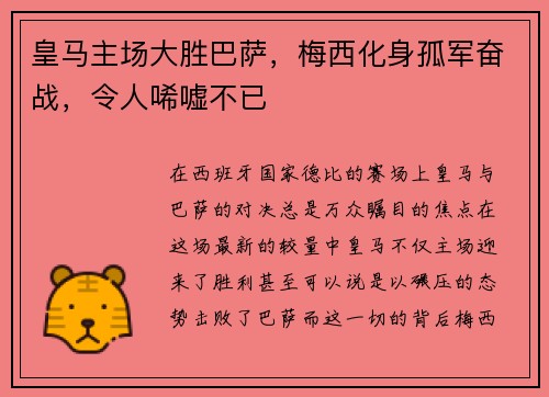 皇马主场大胜巴萨，梅西化身孤军奋战，令人唏嘘不已