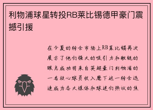 利物浦球星转投RB莱比锡德甲豪门震撼引援