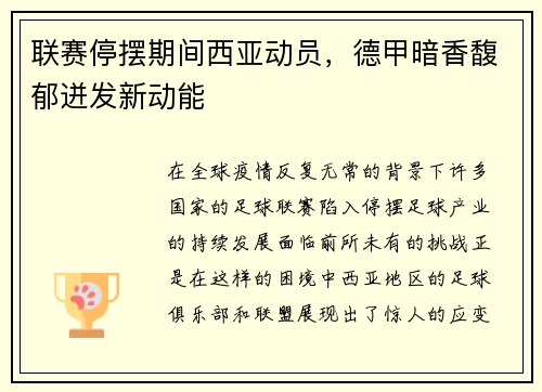 联赛停摆期间西亚动员，德甲暗香馥郁迸发新动能