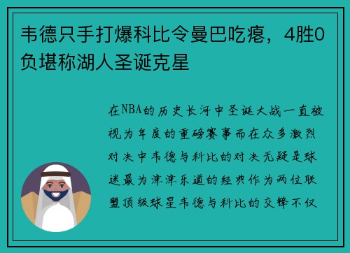 韦德只手打爆科比令曼巴吃瘪，4胜0负堪称湖人圣诞克星