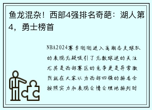 鱼龙混杂！西部4强排名奇葩：湖人第4，勇士榜首