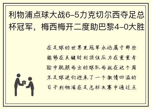 利物浦点球大战6-5力克切尔西夺足总杯冠军，梅西梅开二度助巴黎4-0大胜，德甲完美收官