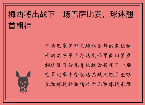 梅西将出战下一场巴萨比赛，球迷翘首期待