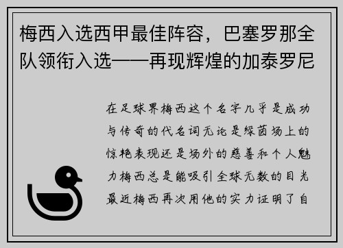梅西入选西甲最佳阵容，巴塞罗那全队领衔入选——再现辉煌的加泰罗尼亚巨人