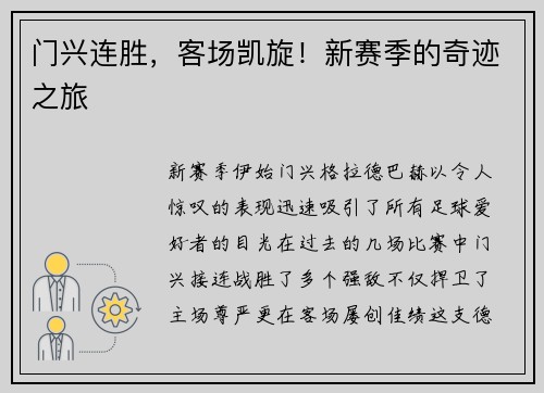 门兴连胜，客场凯旋！新赛季的奇迹之旅
