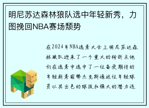 明尼苏达森林狼队选中年轻新秀，力图挽回NBA赛场颓势
