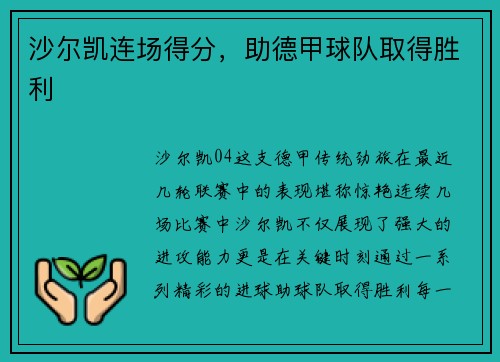 沙尔凯连场得分，助德甲球队取得胜利