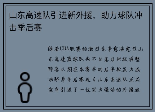 山东高速队引进新外援，助力球队冲击季后赛