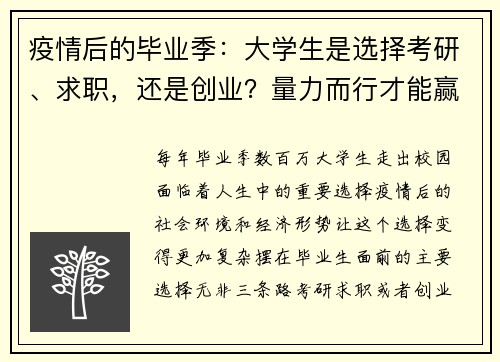 疫情后的毕业季：大学生是选择考研、求职，还是创业？量力而行才能赢在未来