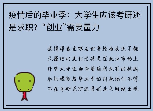 疫情后的毕业季：大学生应该考研还是求职？“创业”需要量力