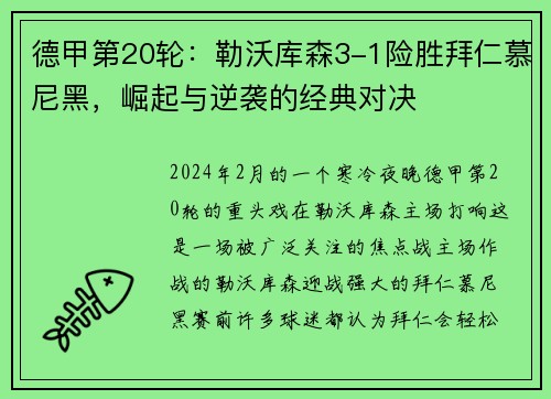 德甲第20轮：勒沃库森3-1险胜拜仁慕尼黑，崛起与逆袭的经典对决