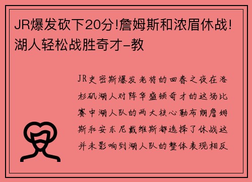JR爆发砍下20分!詹姆斯和浓眉休战!湖人轻松战胜奇才-教