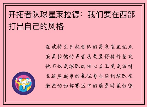 开拓者队球星莱拉德：我们要在西部打出自己的风格