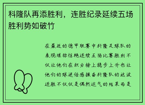 科隆队再添胜利，连胜纪录延续五场胜利势如破竹