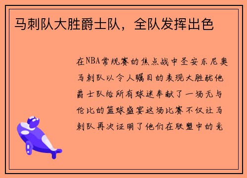 马刺队大胜爵士队，全队发挥出色