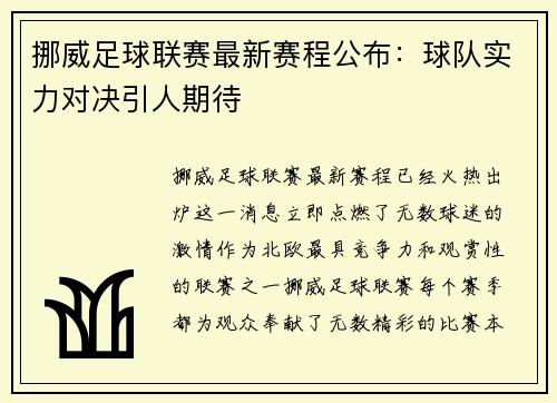 挪威足球联赛最新赛程公布：球队实力对决引人期待