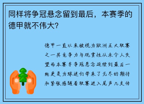 同样将争冠悬念留到最后，本赛季的德甲就不伟大？