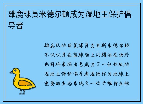 雄鹿球员米德尔顿成为湿地主保护倡导者