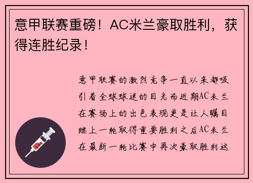 意甲联赛重磅！AC米兰豪取胜利，获得连胜纪录！