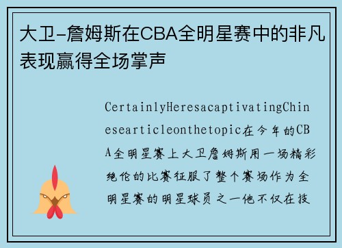 大卫-詹姆斯在CBA全明星赛中的非凡表现赢得全场掌声