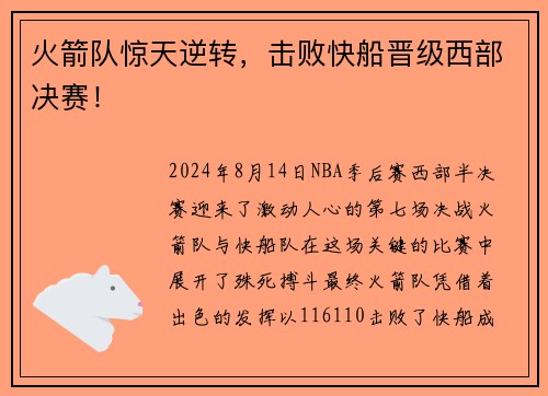 火箭队惊天逆转，击败快船晋级西部决赛！