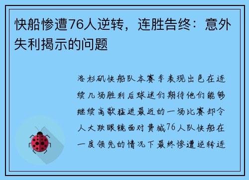 快船惨遭76人逆转，连胜告终：意外失利揭示的问题