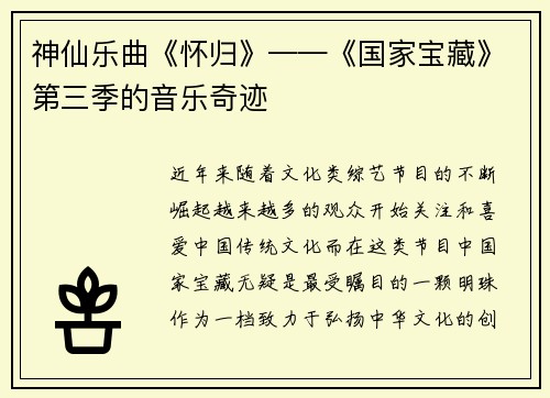 神仙乐曲《怀归》——《国家宝藏》第三季的音乐奇迹