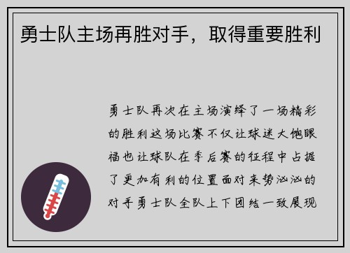 勇士队主场再胜对手，取得重要胜利