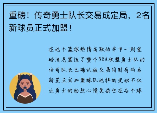 重磅！传奇勇士队长交易成定局，2名新球员正式加盟！