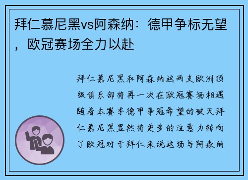 拜仁慕尼黑vs阿森纳：德甲争标无望，欧冠赛场全力以赴