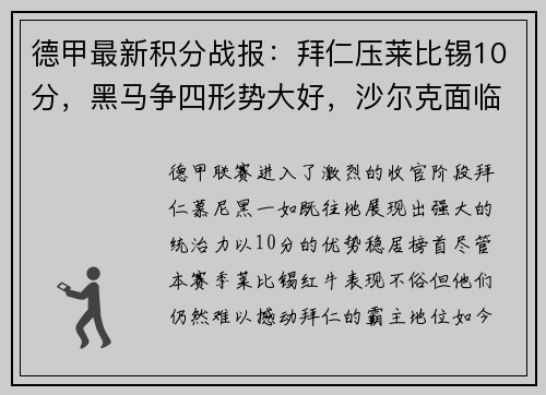 德甲最新积分战报：拜仁压莱比锡10分，黑马争四形势大好，沙尔克面临保级危机