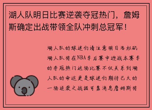 湖人队明日比赛逆袭夺冠热门，詹姆斯确定出战带领全队冲刺总冠军！