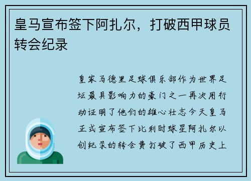 皇马宣布签下阿扎尔，打破西甲球员转会纪录