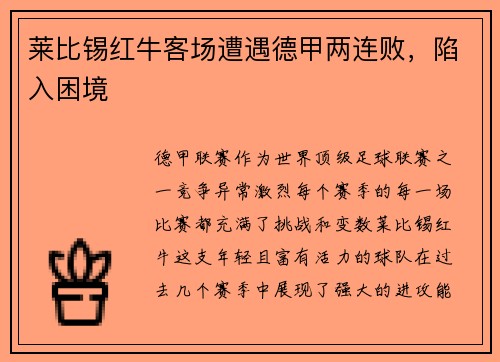 莱比锡红牛客场遭遇德甲两连败，陷入困境