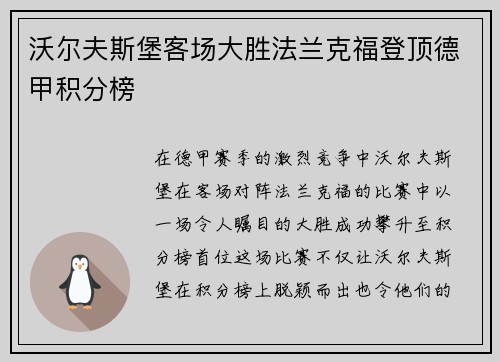 沃尔夫斯堡客场大胜法兰克福登顶德甲积分榜