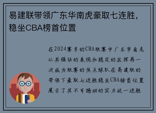 易建联带领广东华南虎豪取七连胜，稳坐CBA榜首位置