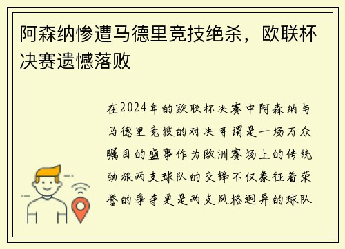 阿森纳惨遭马德里竞技绝杀，欧联杯决赛遗憾落败