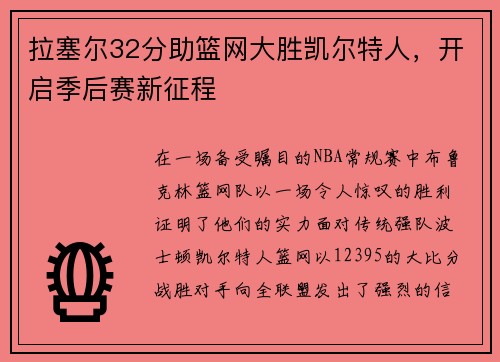 拉塞尔32分助篮网大胜凯尔特人，开启季后赛新征程