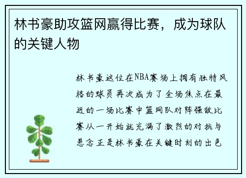 林书豪助攻篮网赢得比赛，成为球队的关键人物