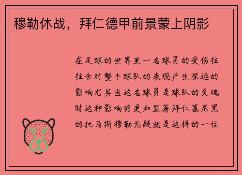 穆勒休战，拜仁德甲前景蒙上阴影