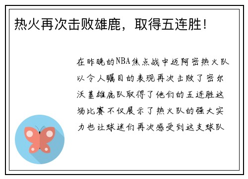 热火再次击败雄鹿，取得五连胜！