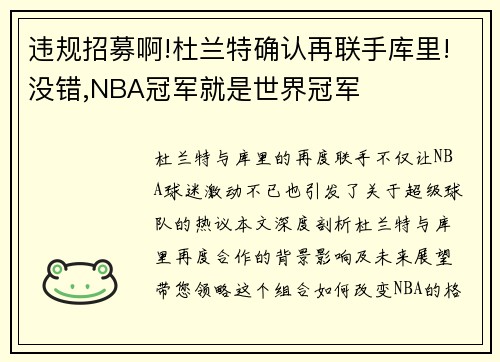 违规招募啊!杜兰特确认再联手库里!没错,NBA冠军就是世界冠军