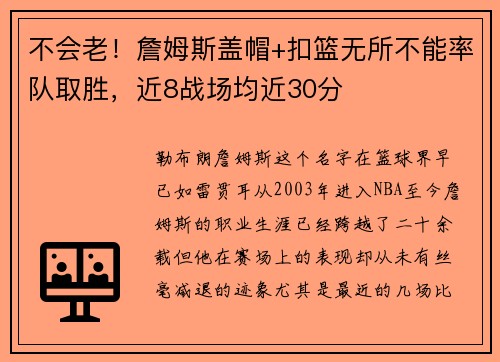不会老！詹姆斯盖帽+扣篮无所不能率队取胜，近8战场均近30分