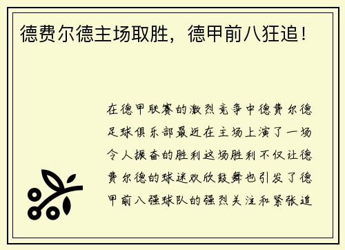 德费尔德主场取胜，德甲前八狂追！