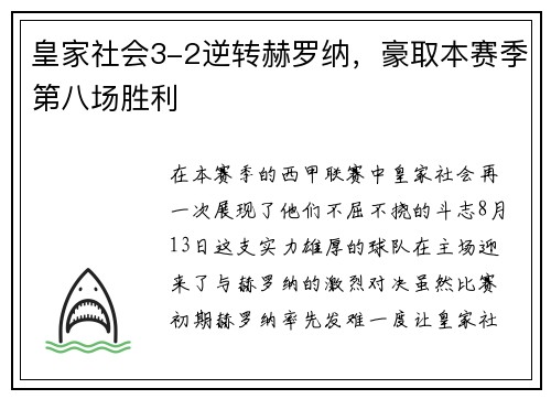 皇家社会3-2逆转赫罗纳，豪取本赛季第八场胜利