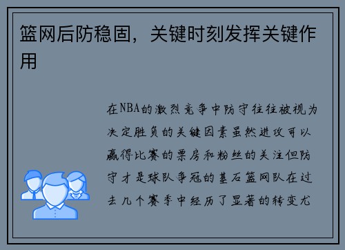 篮网后防稳固，关键时刻发挥关键作用
