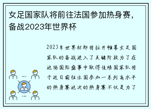 女足国家队将前往法国参加热身赛，备战2023年世界杯