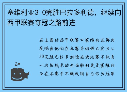 塞维利亚3-0完胜巴拉多利德，继续向西甲联赛夺冠之路前进